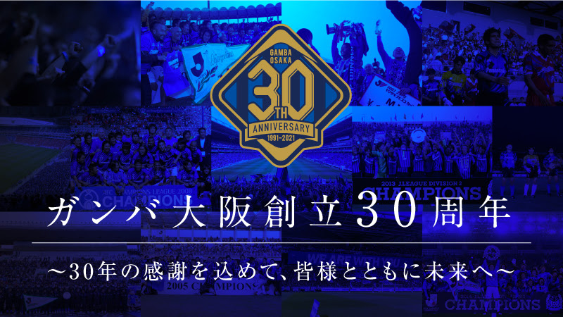 G大阪 クラブ創設30周年 記念マッチを計画 クラウドファンディング実施へ サカノワ